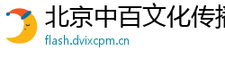 北京中百文化传播有限公司